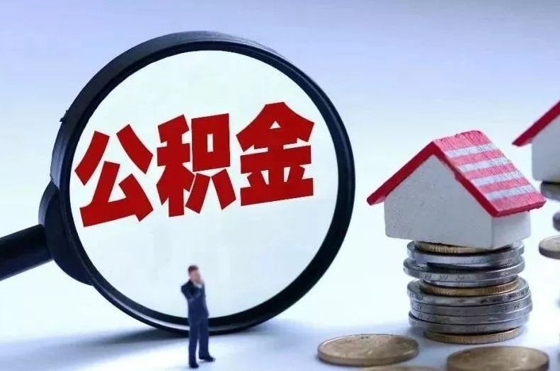 南平离职后公积金会怎么样（离职后的公积金）